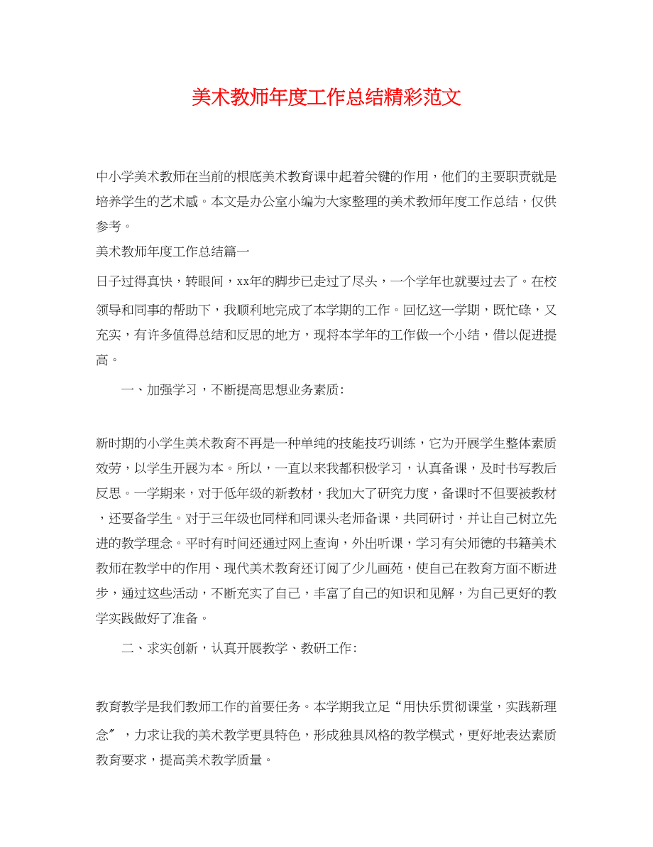 2023年美术教师度工作总结精彩.docx_第1页