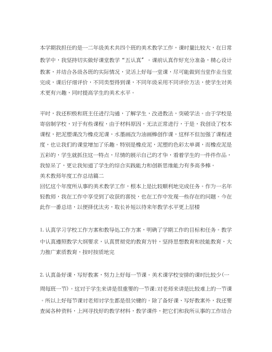 2023年美术教师度工作总结精彩.docx_第2页