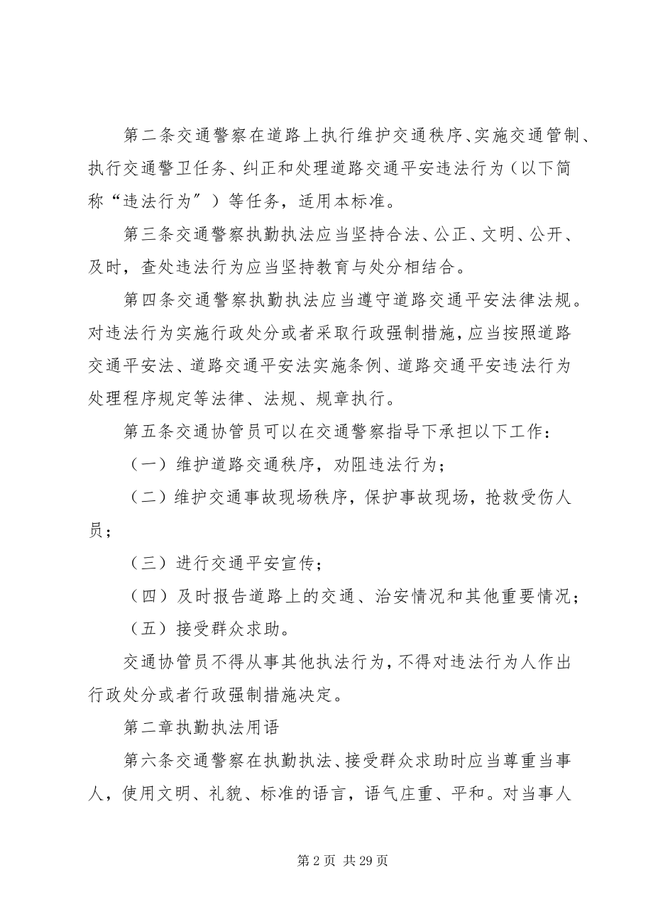 2023年交通警察道路执勤执法工作规范.docx_第2页