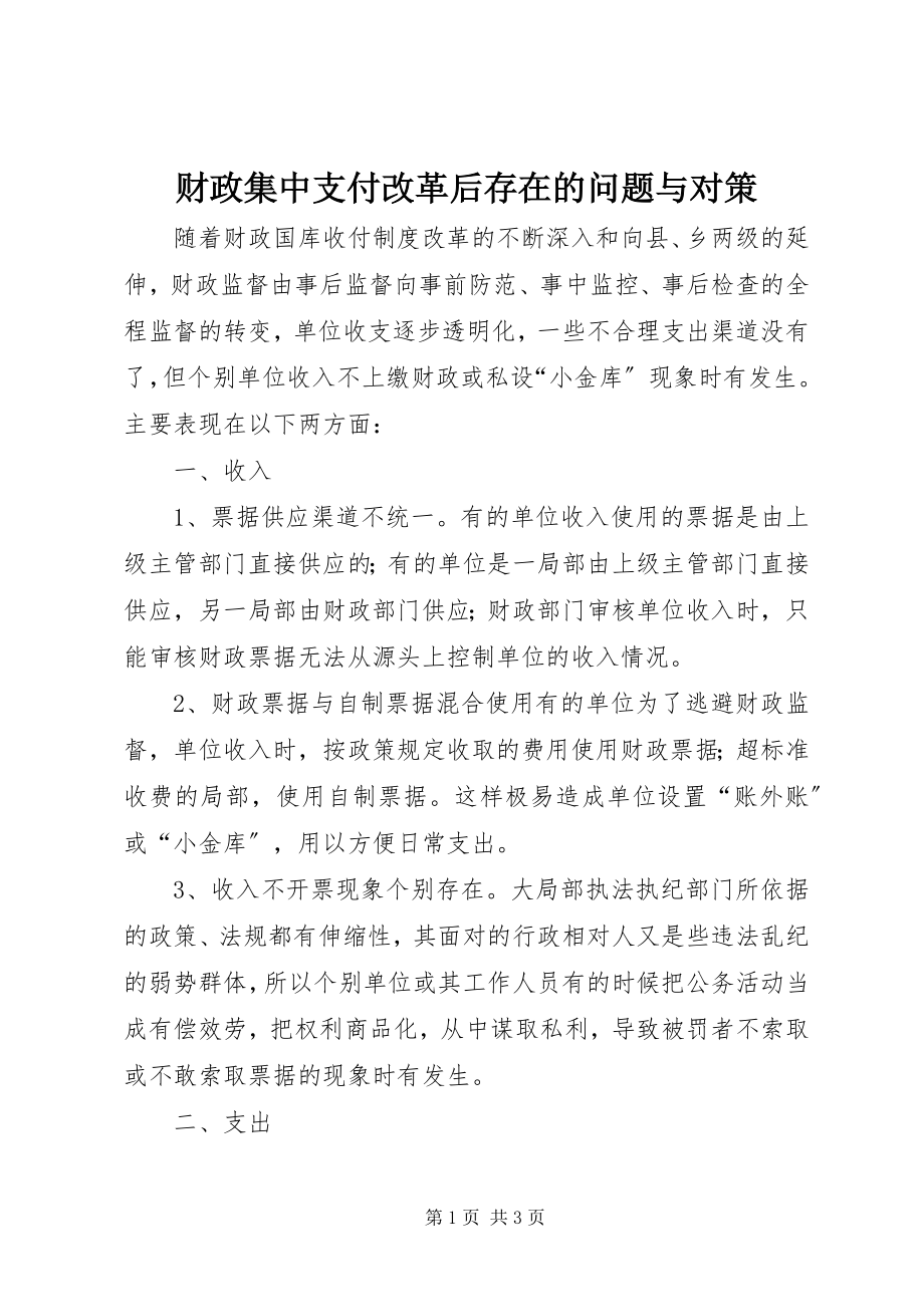 2023年财政集中支付改革后存在的问题与对策.docx_第1页