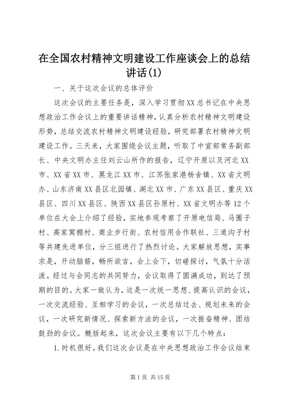 2023年在全国农村精神文明建设工作座谈会上的总结致辞1.docx_第1页