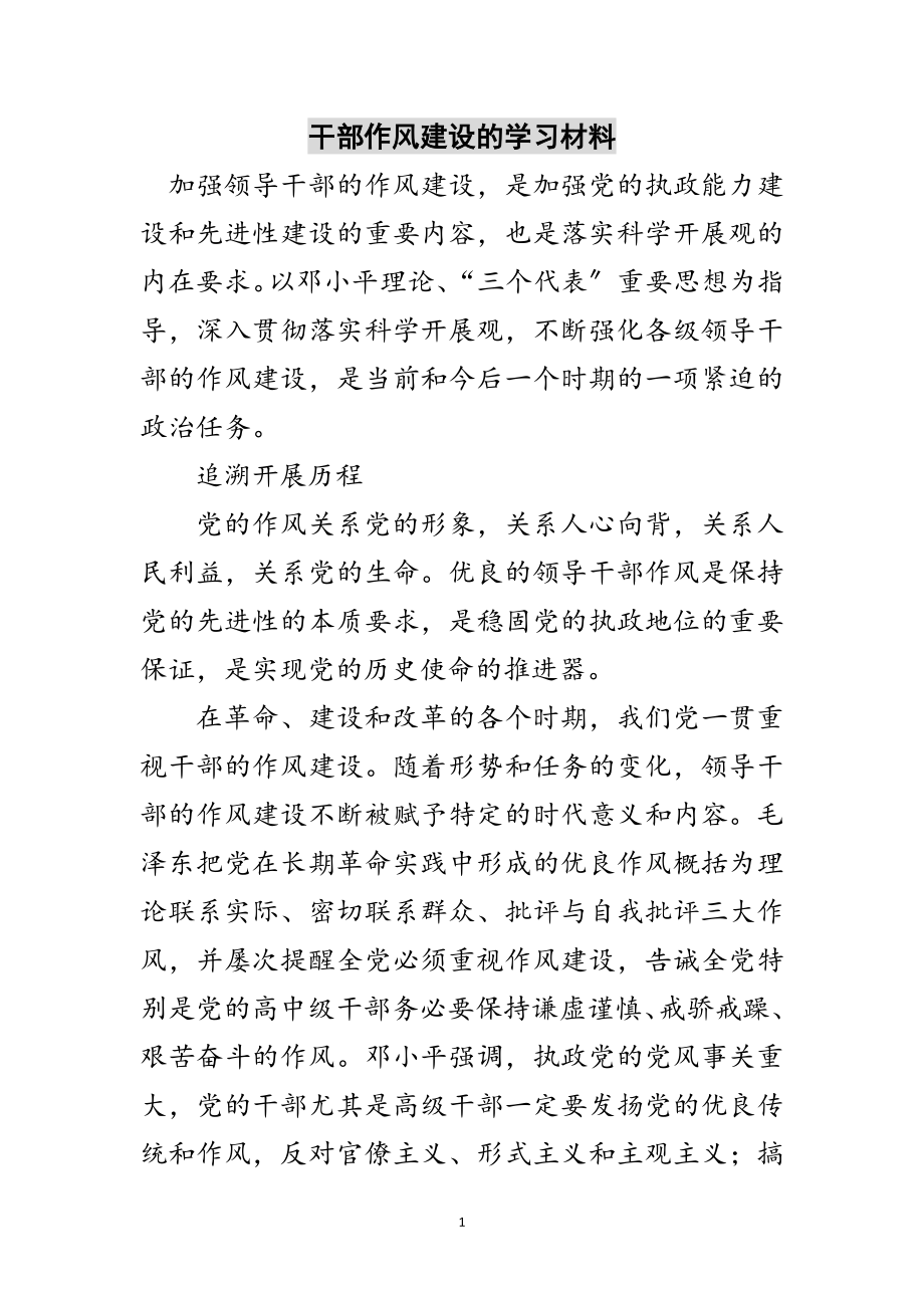 2023年干部作风建设的学习材料范文.doc_第1页