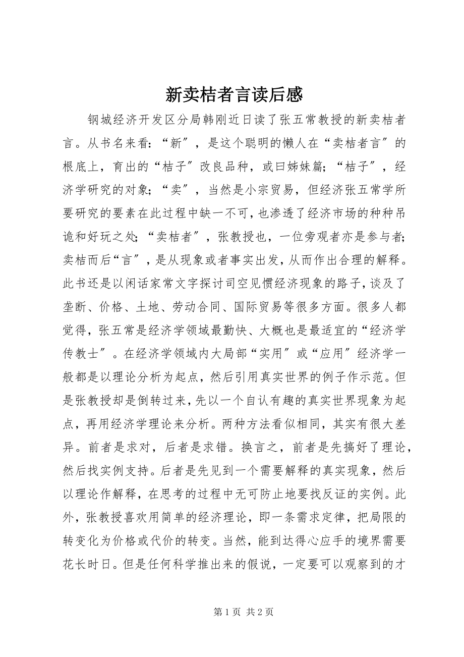 2023年《新卖桔者言》读后感新编.docx_第1页