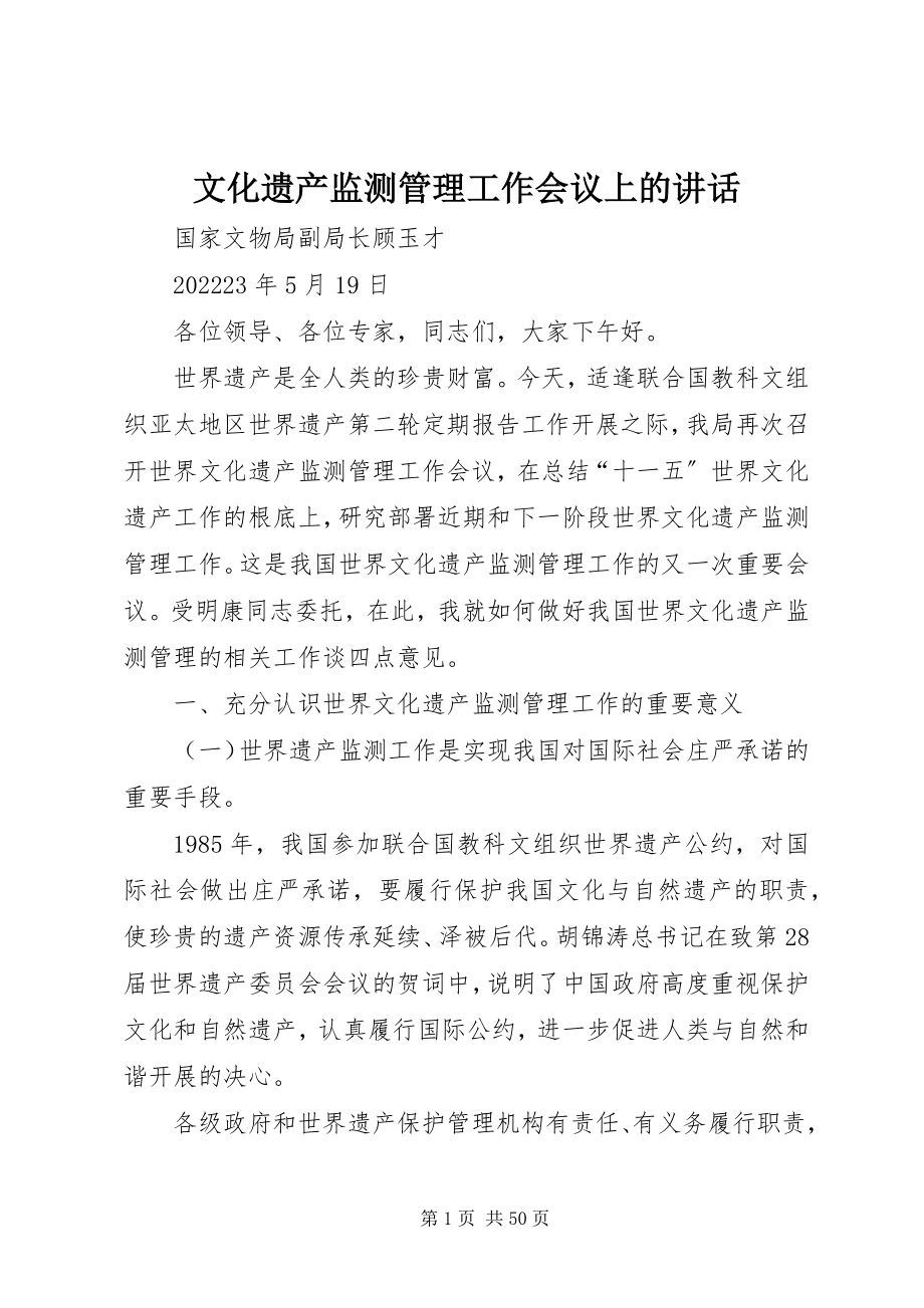 2023年文化遗产监测管理工作会议上的致辞.docx_第1页