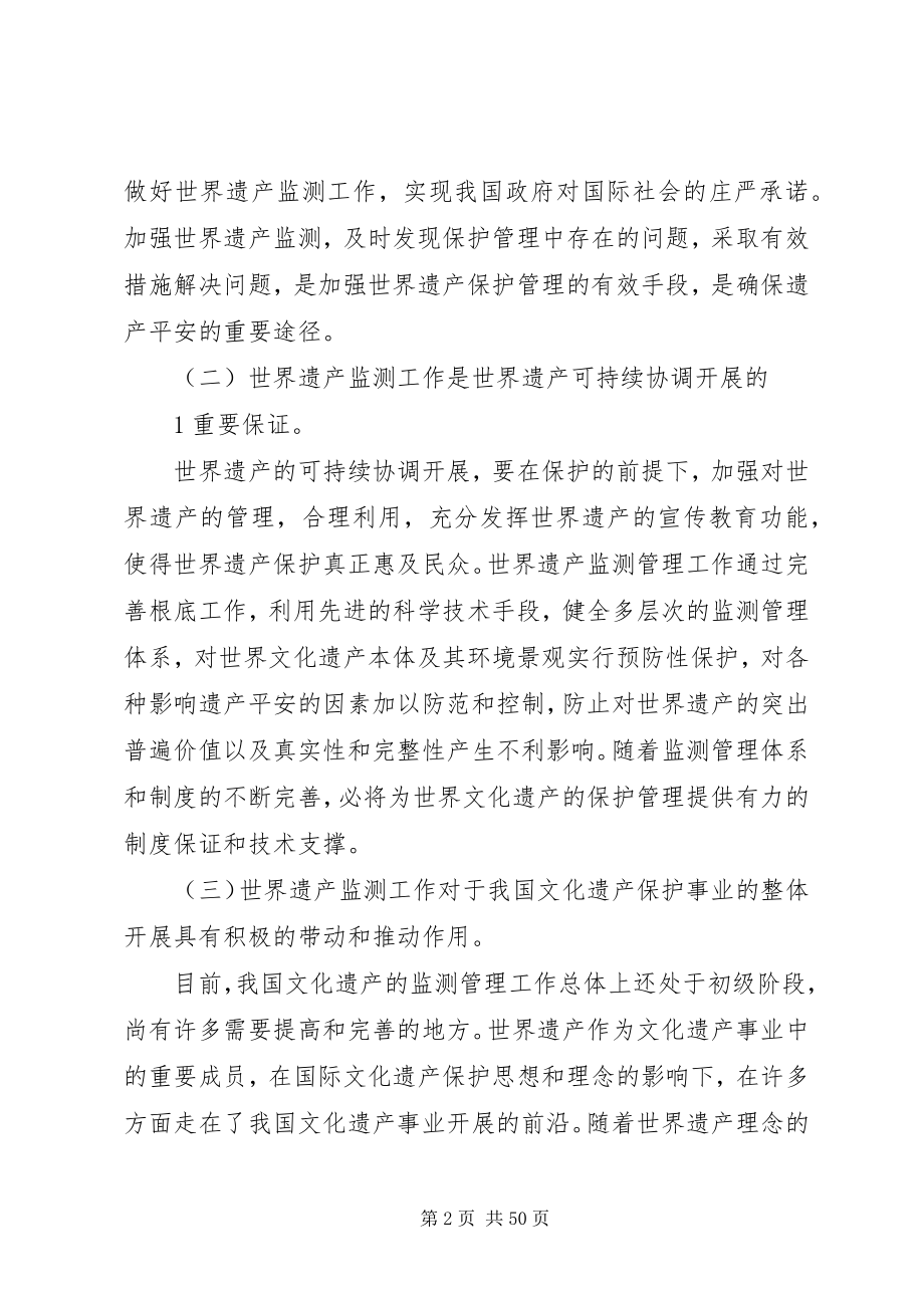 2023年文化遗产监测管理工作会议上的致辞.docx_第2页