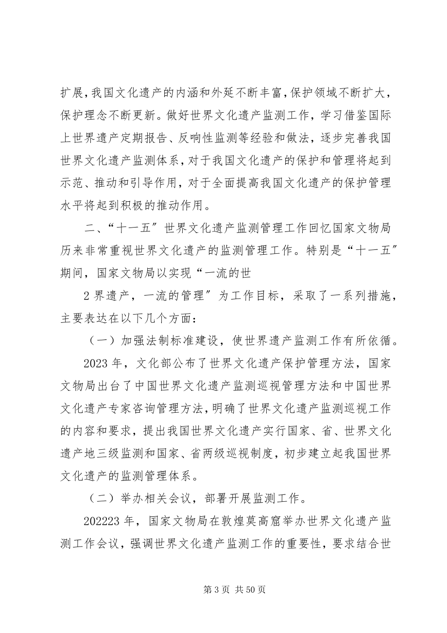 2023年文化遗产监测管理工作会议上的致辞.docx_第3页