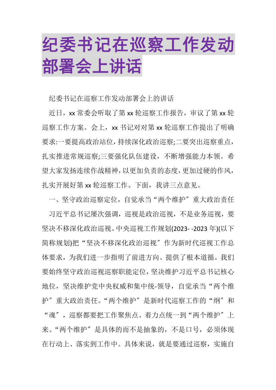 2023年纪委书记在巡察工作动员部署会上讲话.doc_第1页