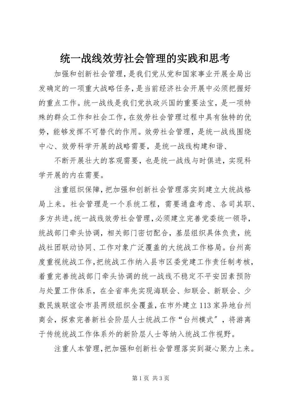 2023年统一战线服务社会管理的实践和思考.docx_第1页