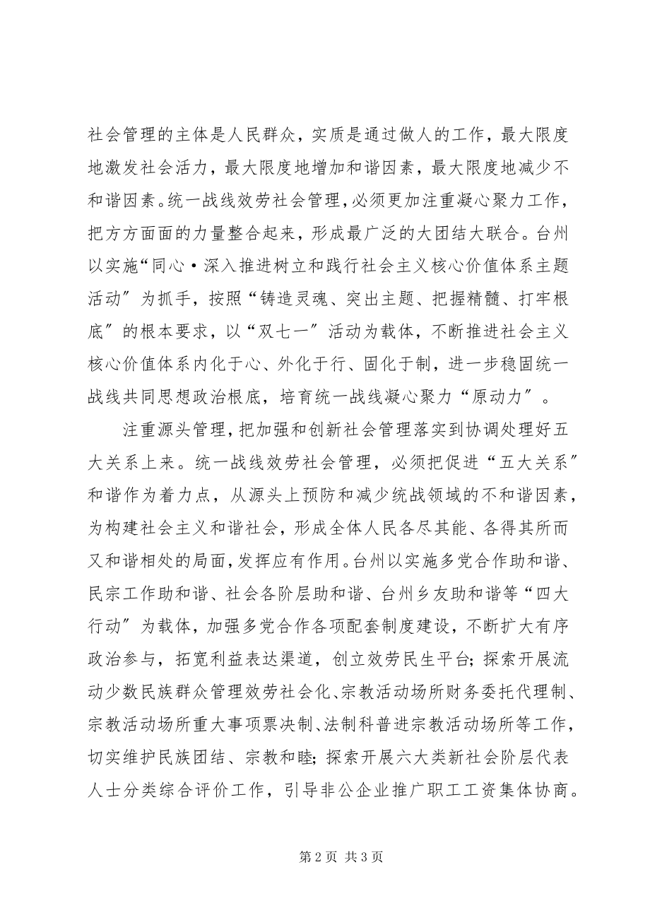 2023年统一战线服务社会管理的实践和思考.docx_第2页