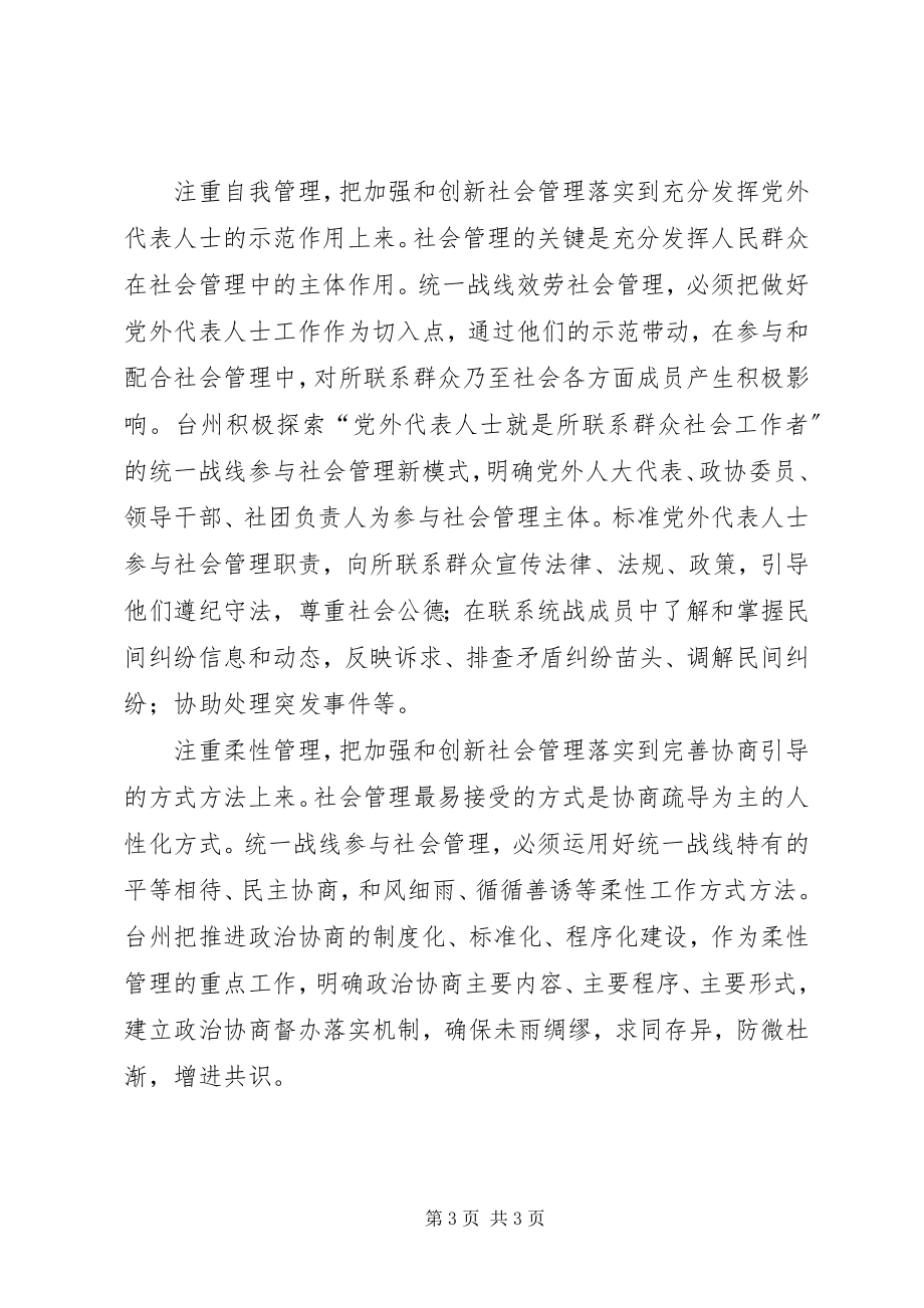 2023年统一战线服务社会管理的实践和思考.docx_第3页