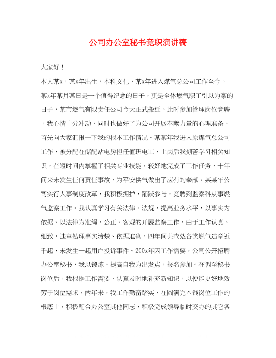 2023年公司办公室秘书竞职演讲稿.docx_第1页