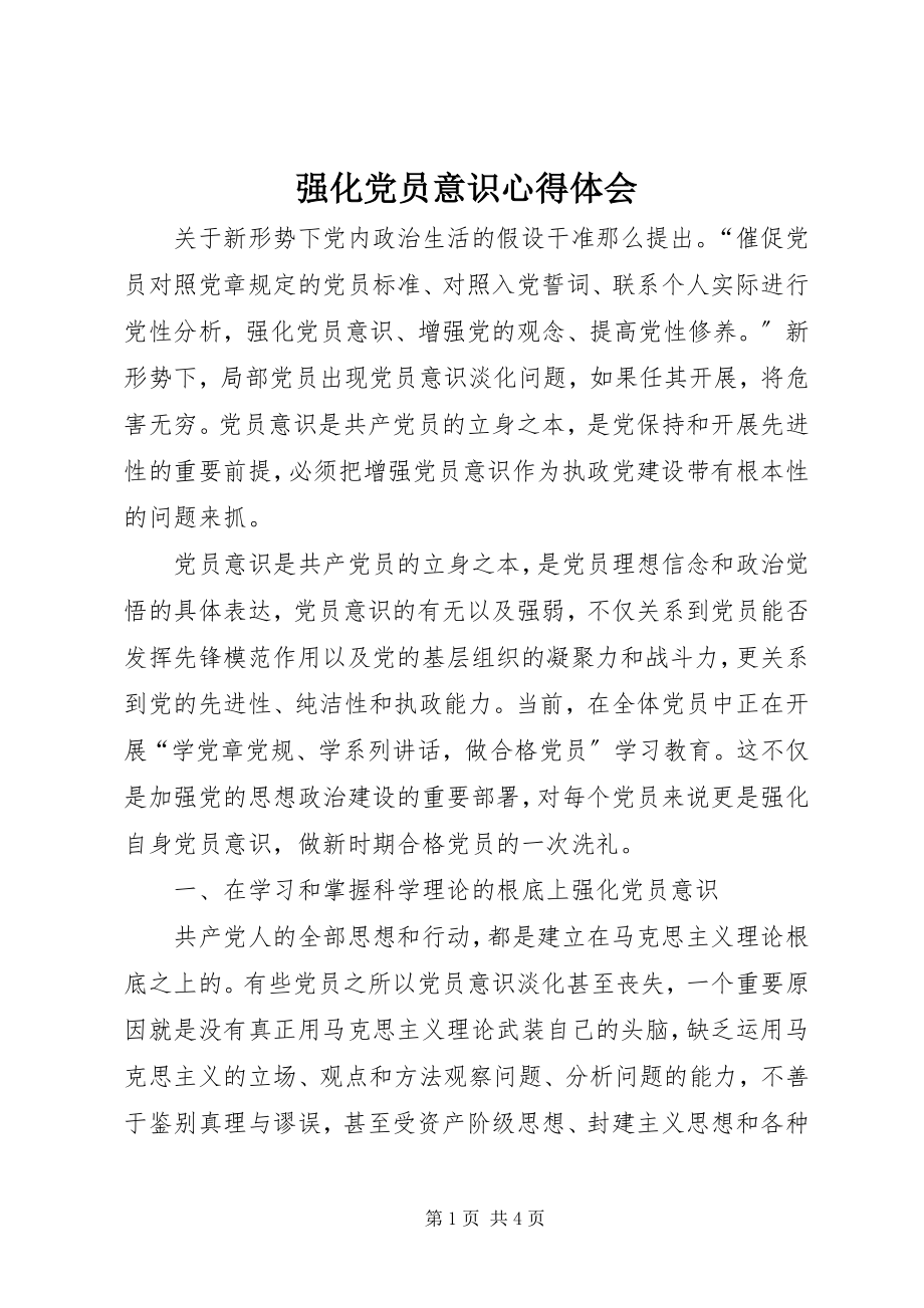 2023年强化党员意识心得体会.docx_第1页