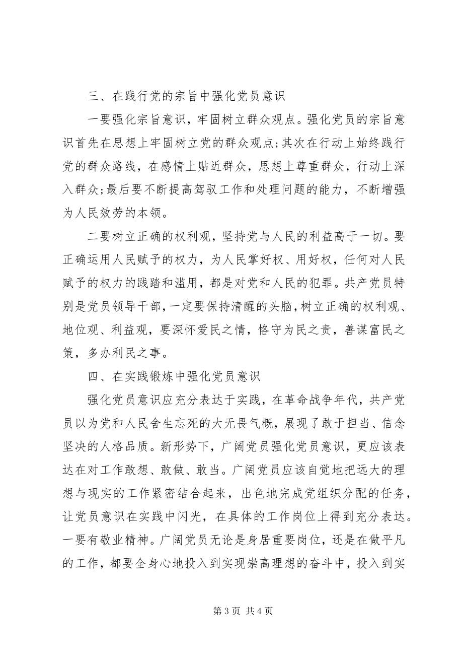 2023年强化党员意识心得体会.docx_第3页