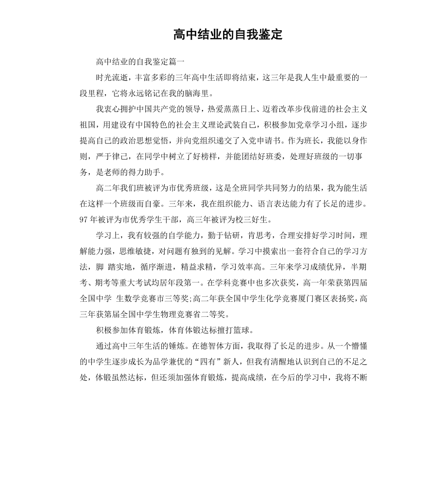 高中结业的自我鉴定.docx_第1页