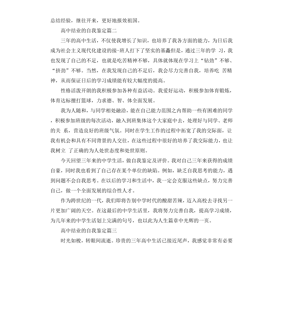 高中结业的自我鉴定.docx_第2页