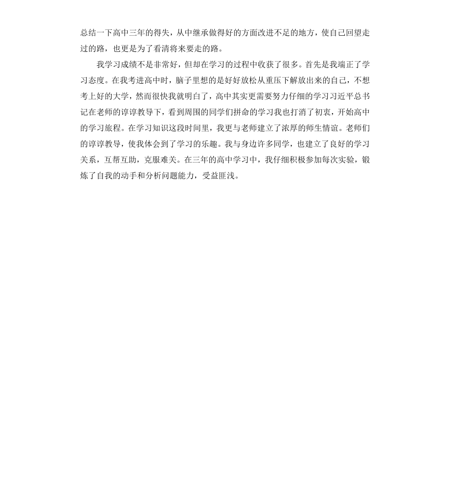 高中结业的自我鉴定.docx_第3页