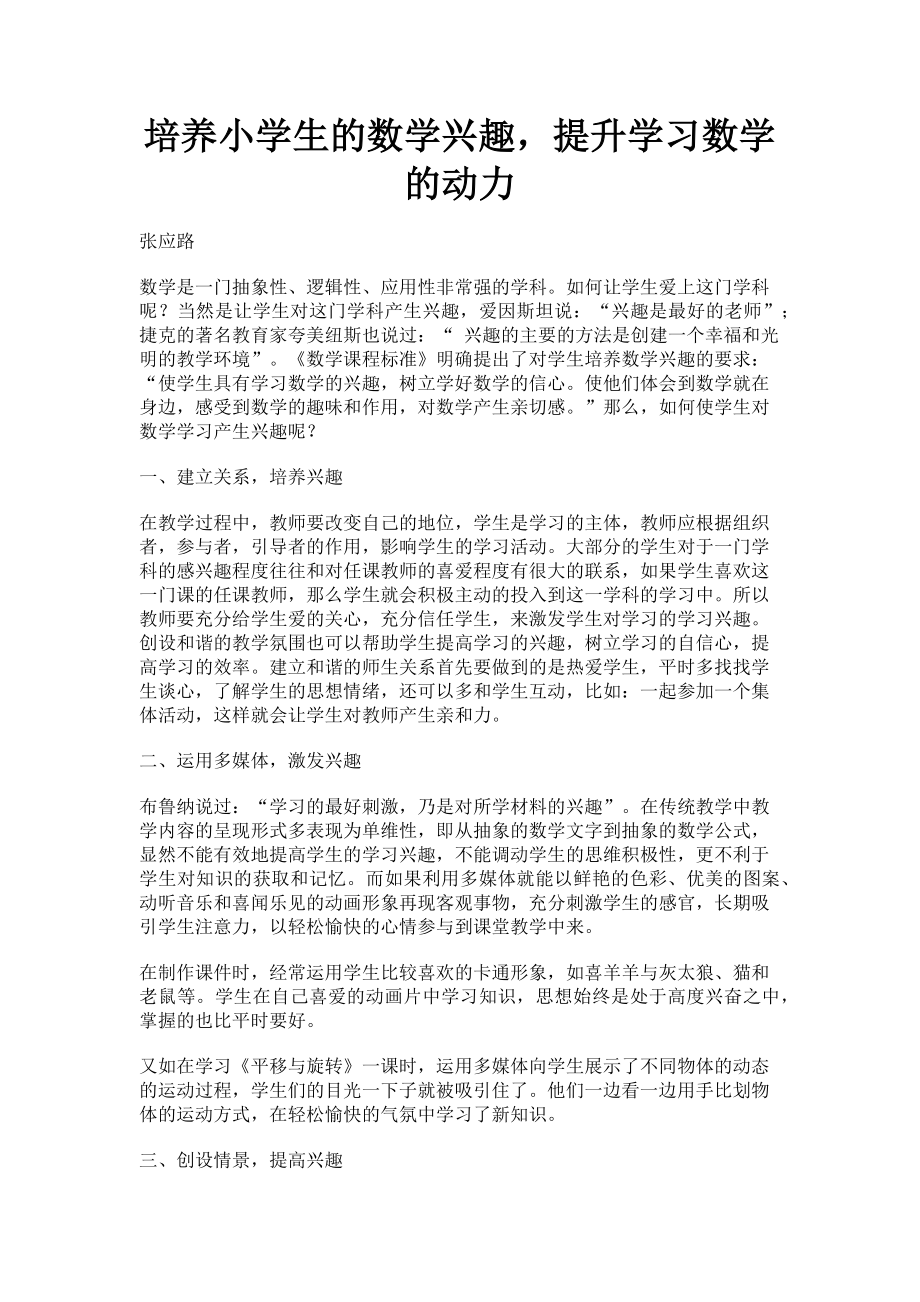 2023年培养小学生的数学兴趣提升学习数学的动力.doc_第1页