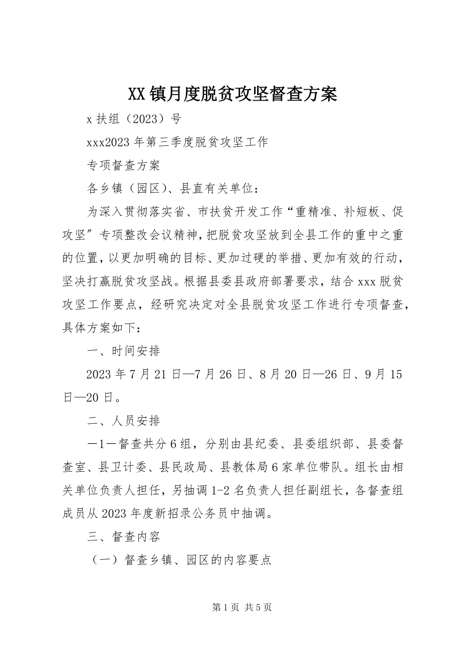 2023年XX镇月度脱贫攻坚督查方案新编.docx_第1页