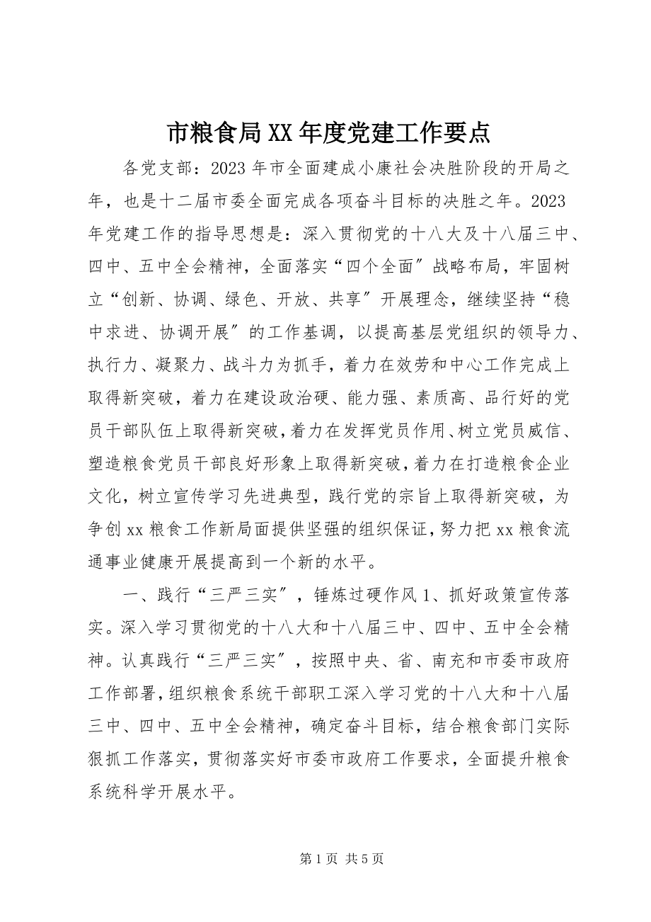 2023年市粮食局度党建工作要点.docx_第1页