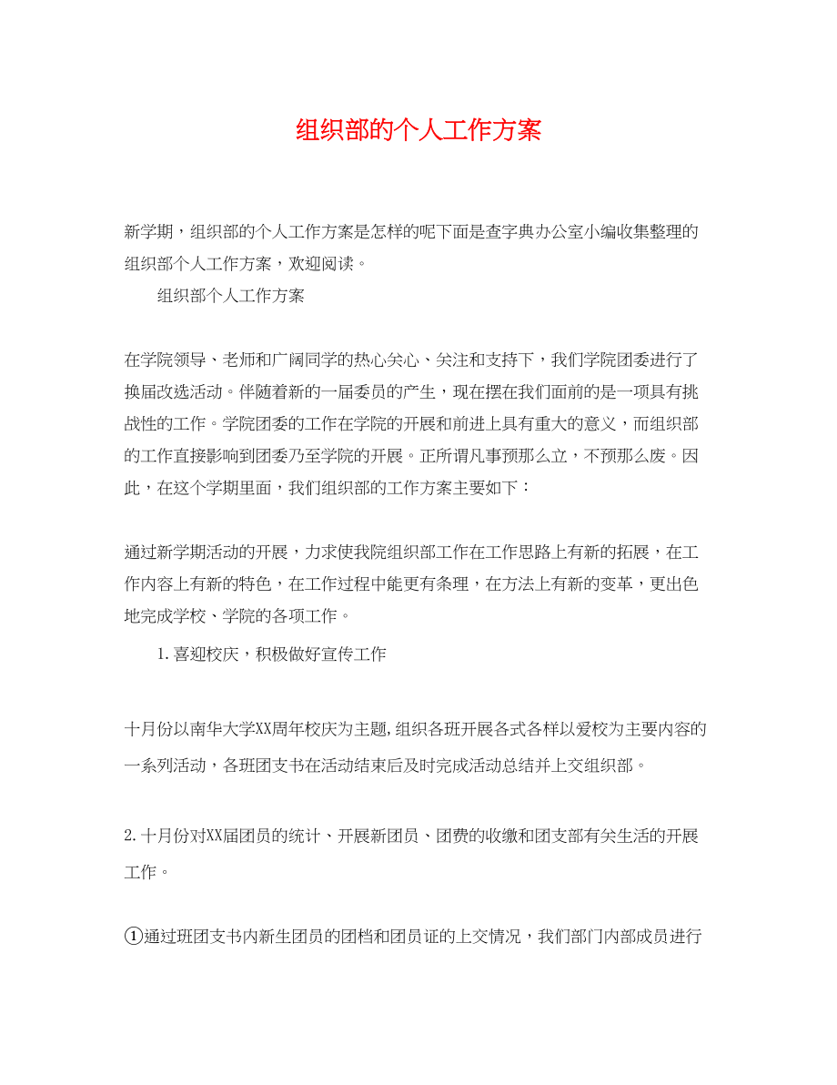 2023年组织部的个人工作计划.docx_第1页