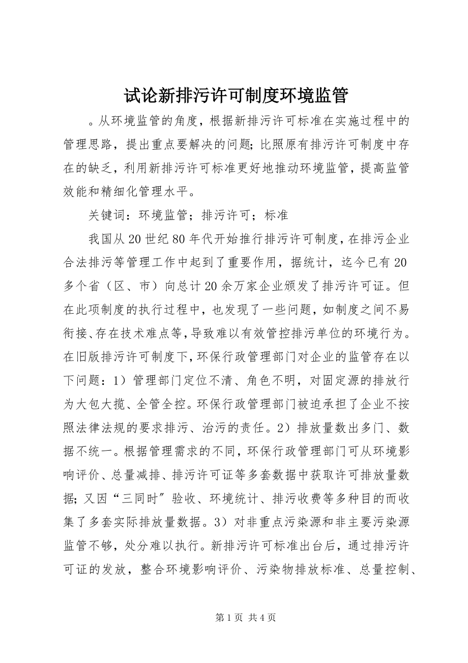 2023年试论新排污许可制度环境监管.docx_第1页