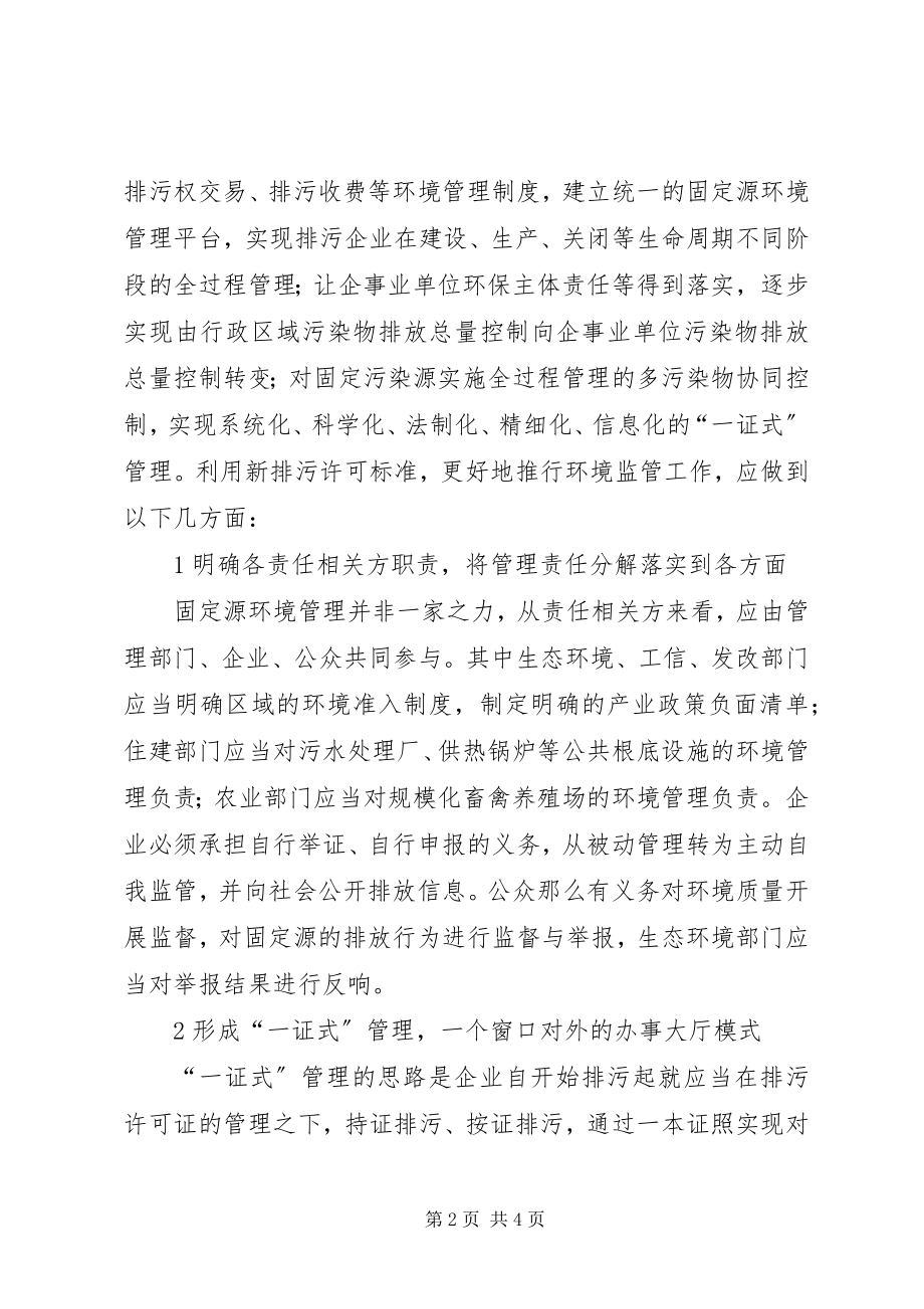 2023年试论新排污许可制度环境监管.docx_第2页