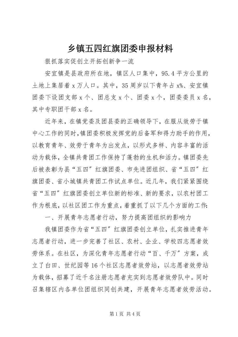 2023年乡镇五四红旗团委申报材料.docx_第1页