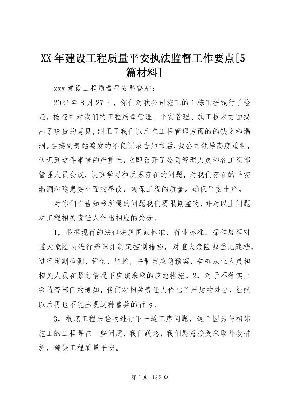 2023年建设工程质量安全执法监督工作要点[5篇材料.docx_第1页