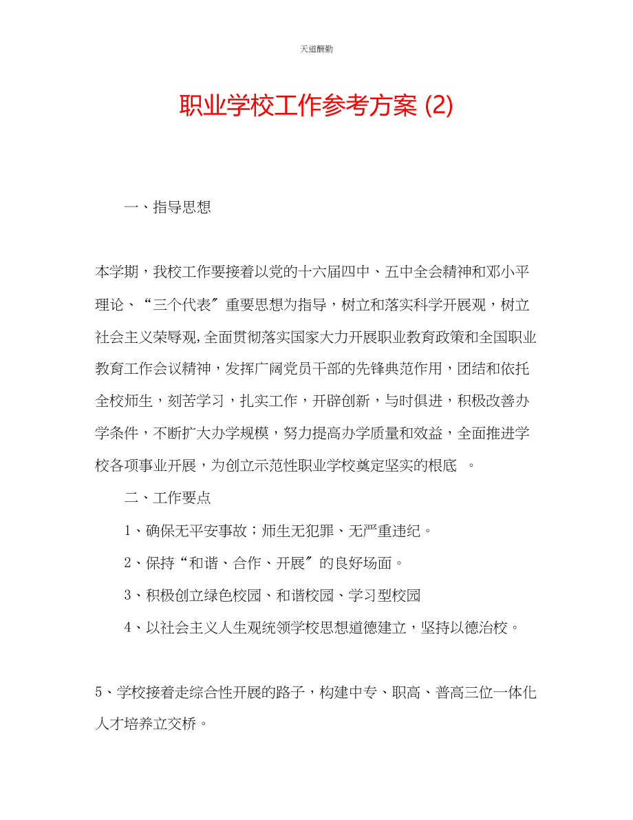 2023年职业学校工作计划2.docx_第1页