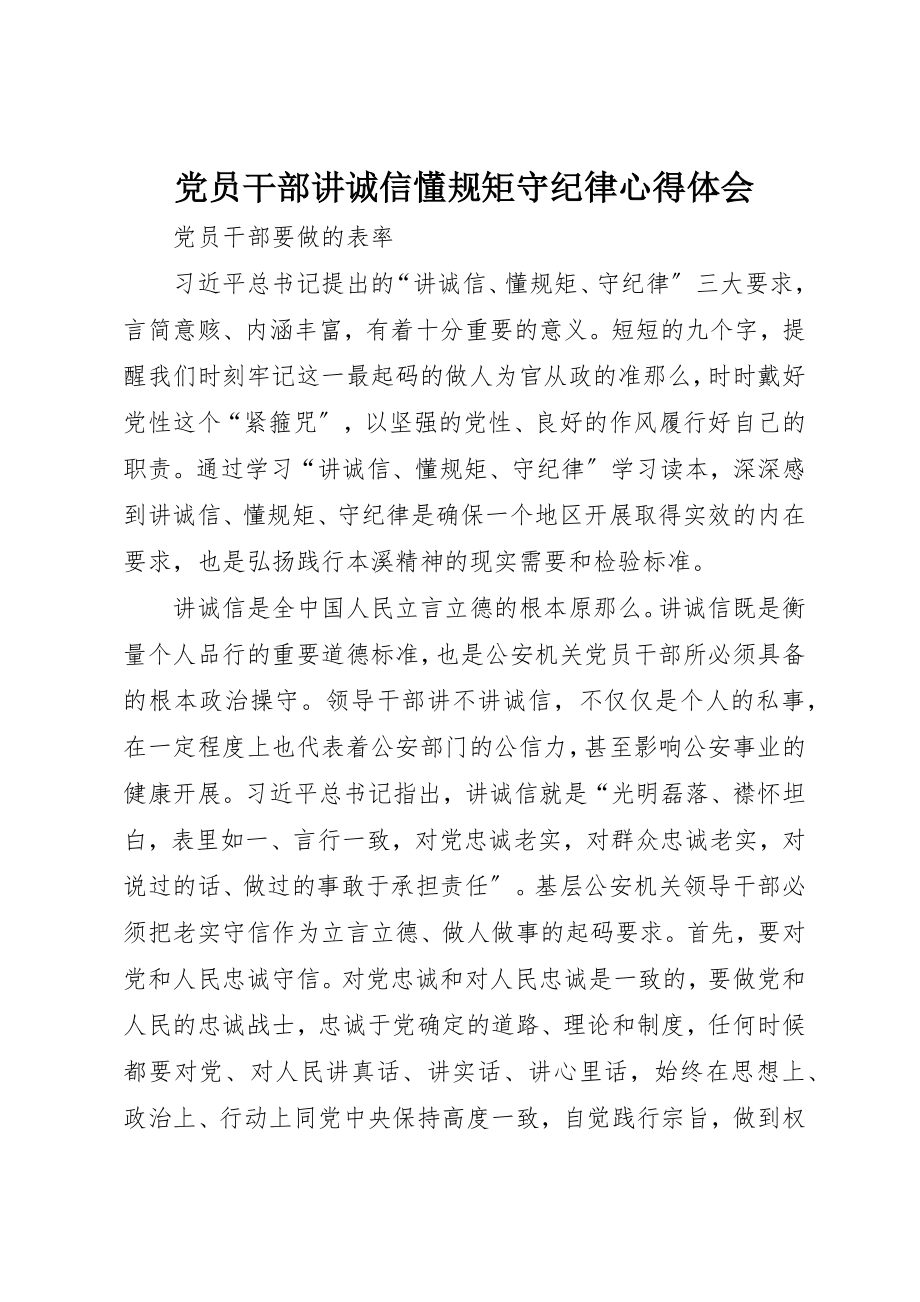 2023年党员干部讲诚信懂规矩守纪律心得体会.docx_第1页