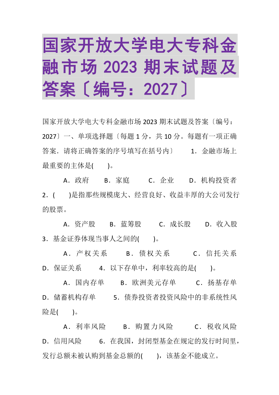 2023年国家开放大学电大专科《金融市场》2022期末试题及答案2027.doc_第1页