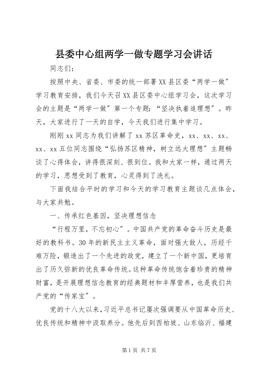 2023年县委中心组两学一做专题学习会致辞.docx_第1页