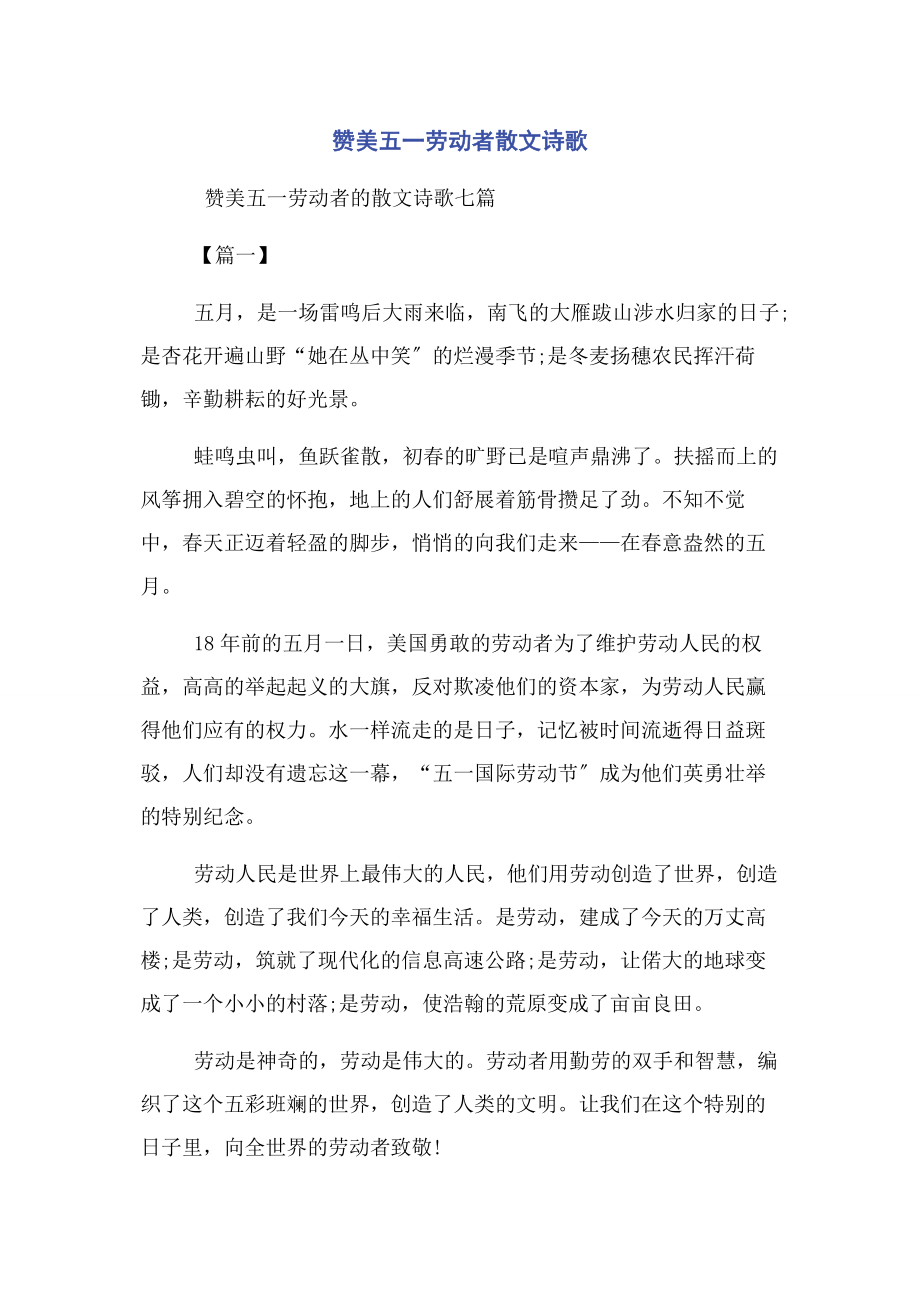 2023年赞美五一劳动者散文诗歌.docx_第1页