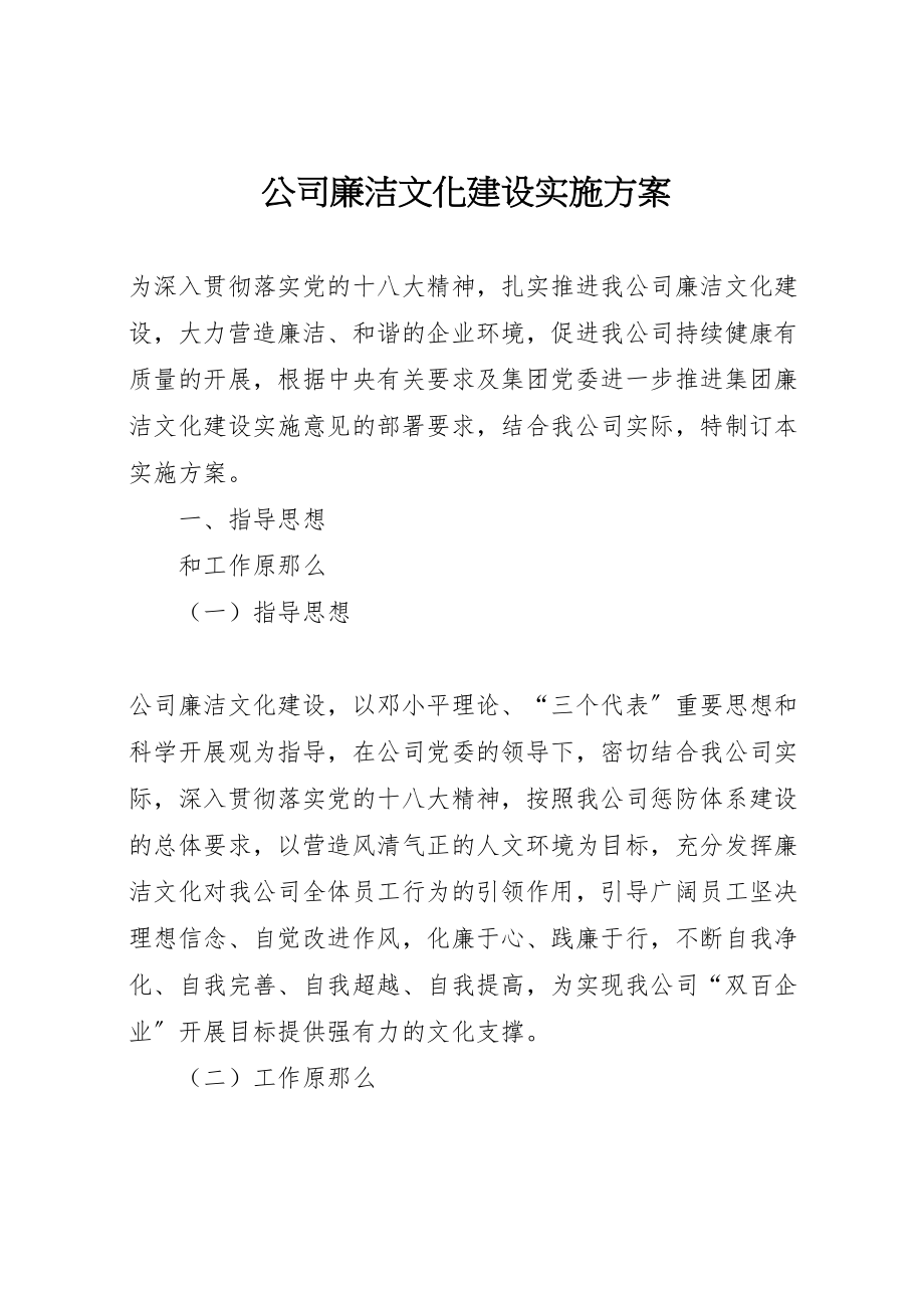 2023年公司廉洁文化建设实施方案 2.doc_第1页