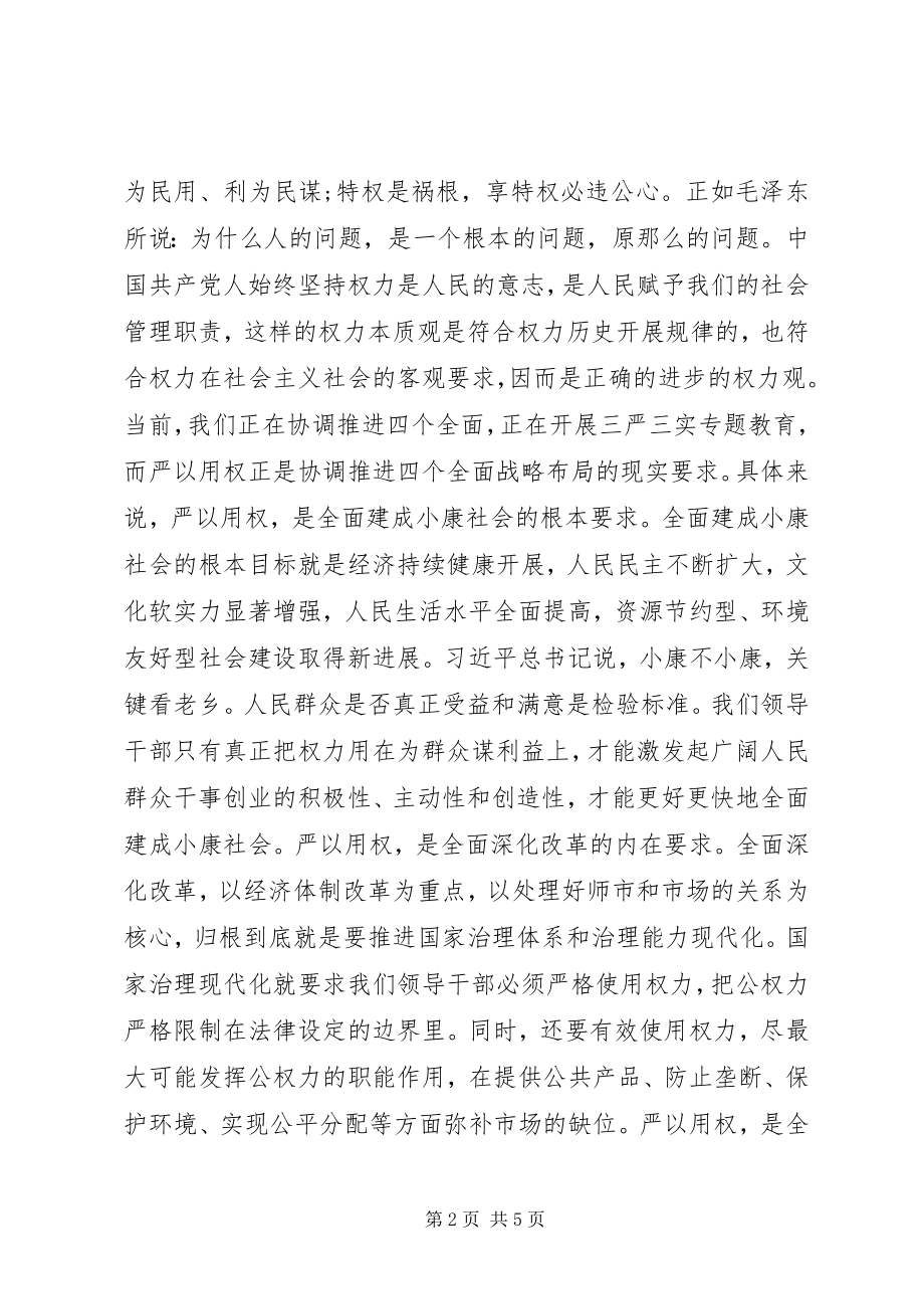 2023年严以用权心得体会式研讨讲话.docx_第2页