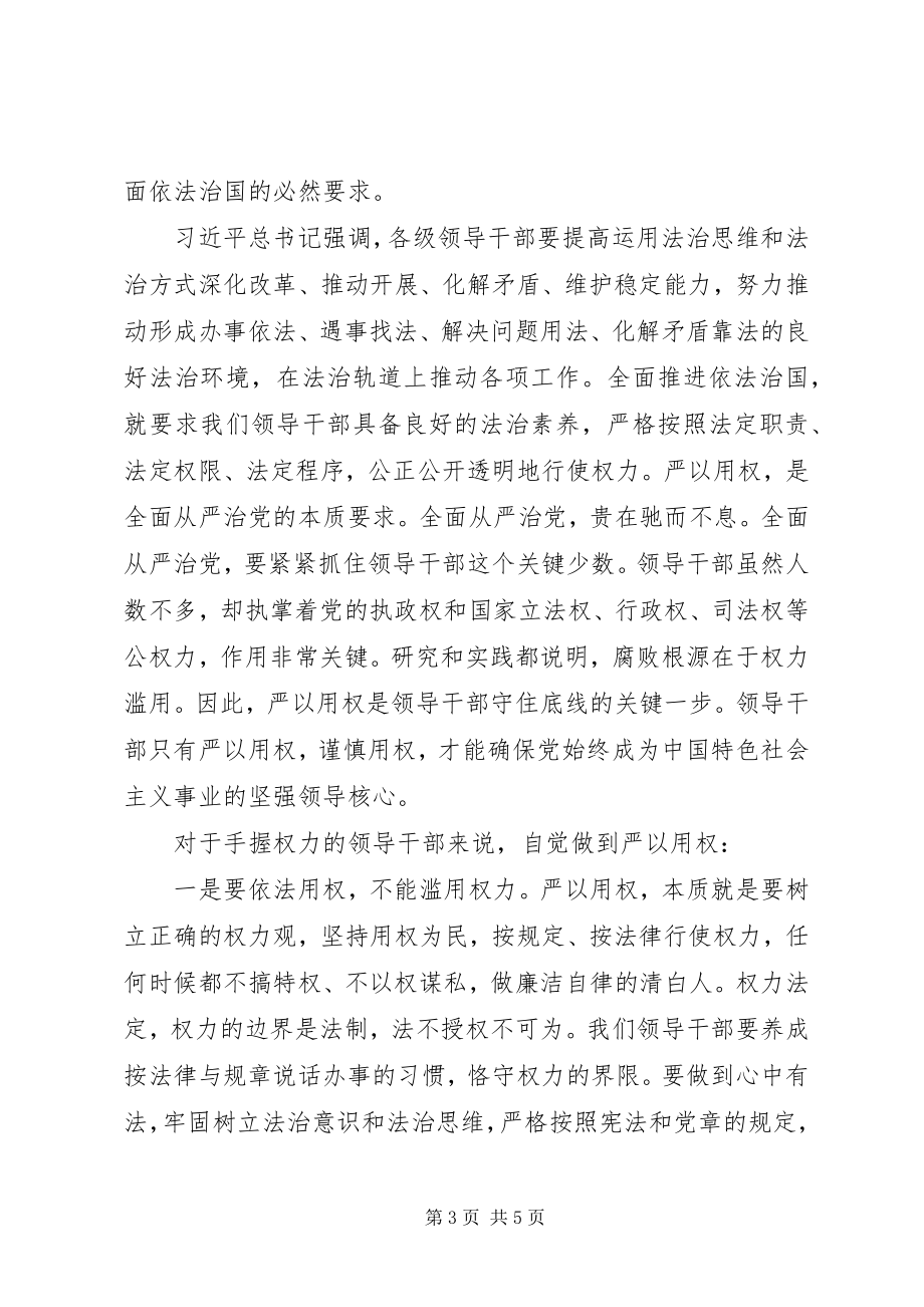 2023年严以用权心得体会式研讨讲话.docx_第3页