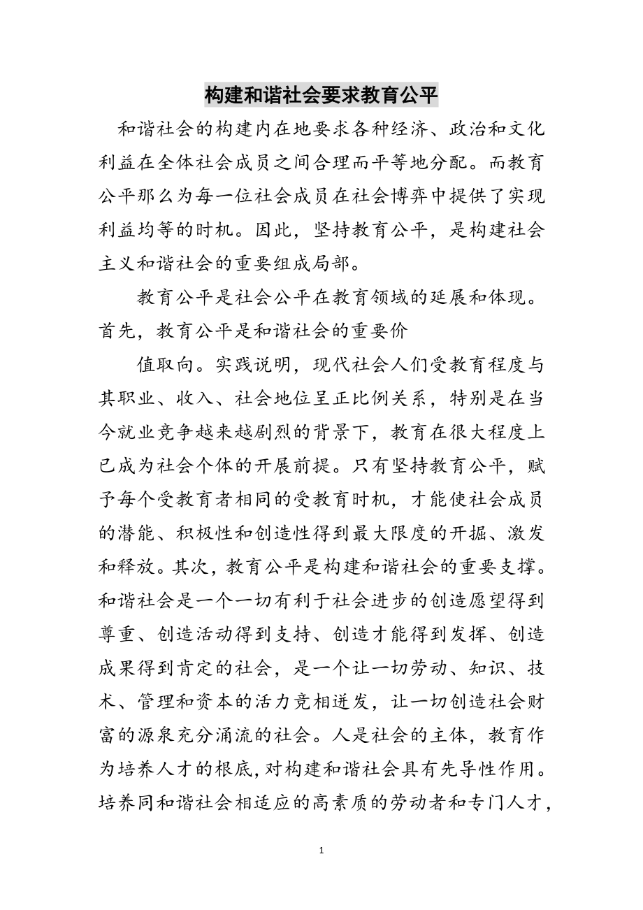 2023年构建和谐社会要求教育公平范文.doc_第1页