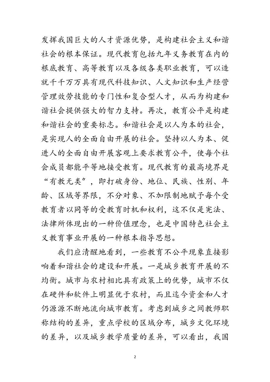 2023年构建和谐社会要求教育公平范文.doc_第2页