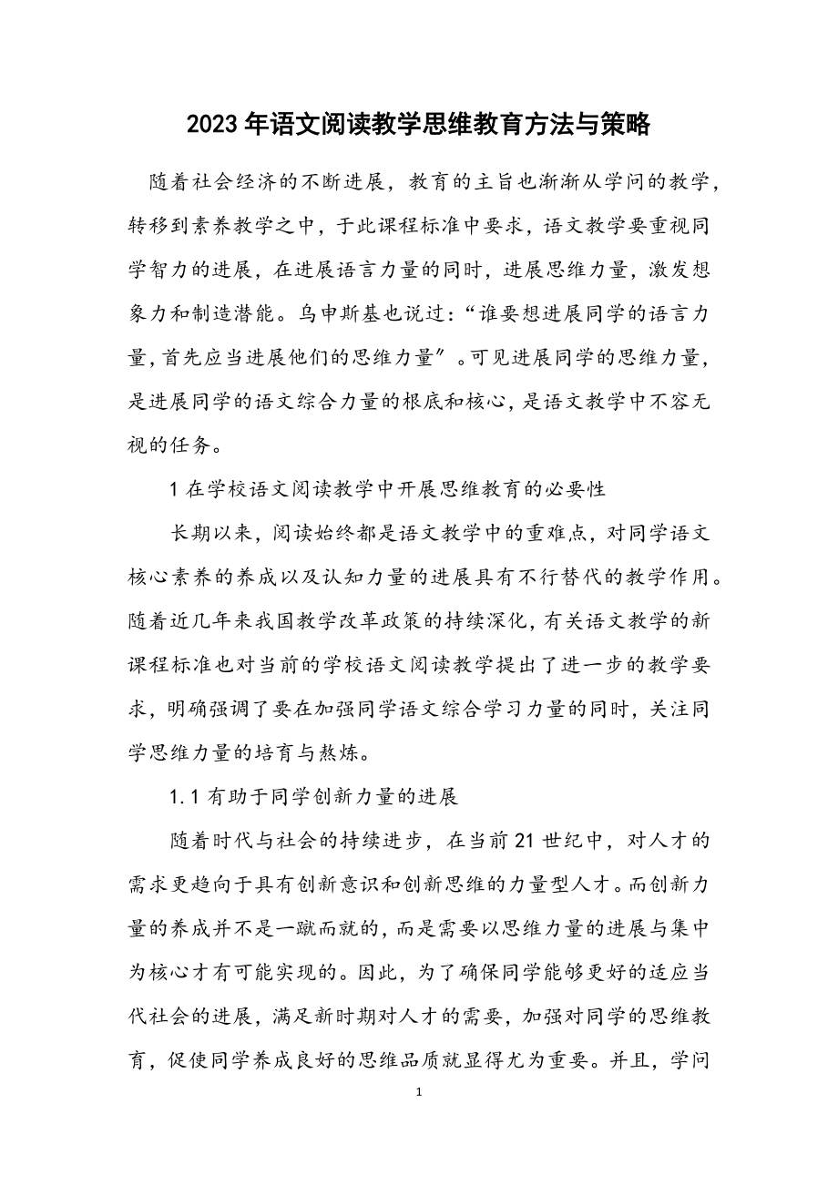 2023年语文阅读教学思维训练方法与策略.docx_第1页