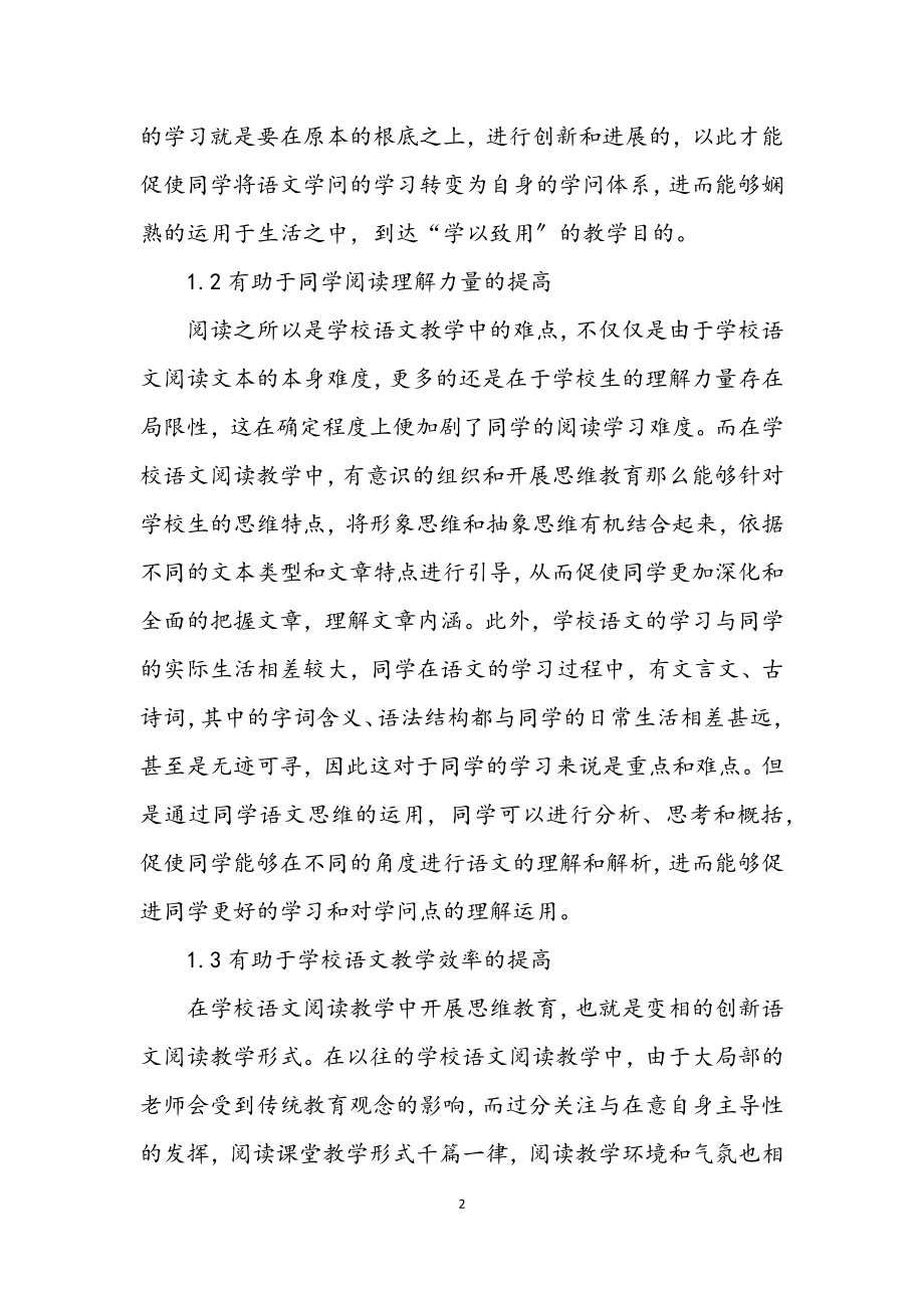 2023年语文阅读教学思维训练方法与策略.docx_第2页