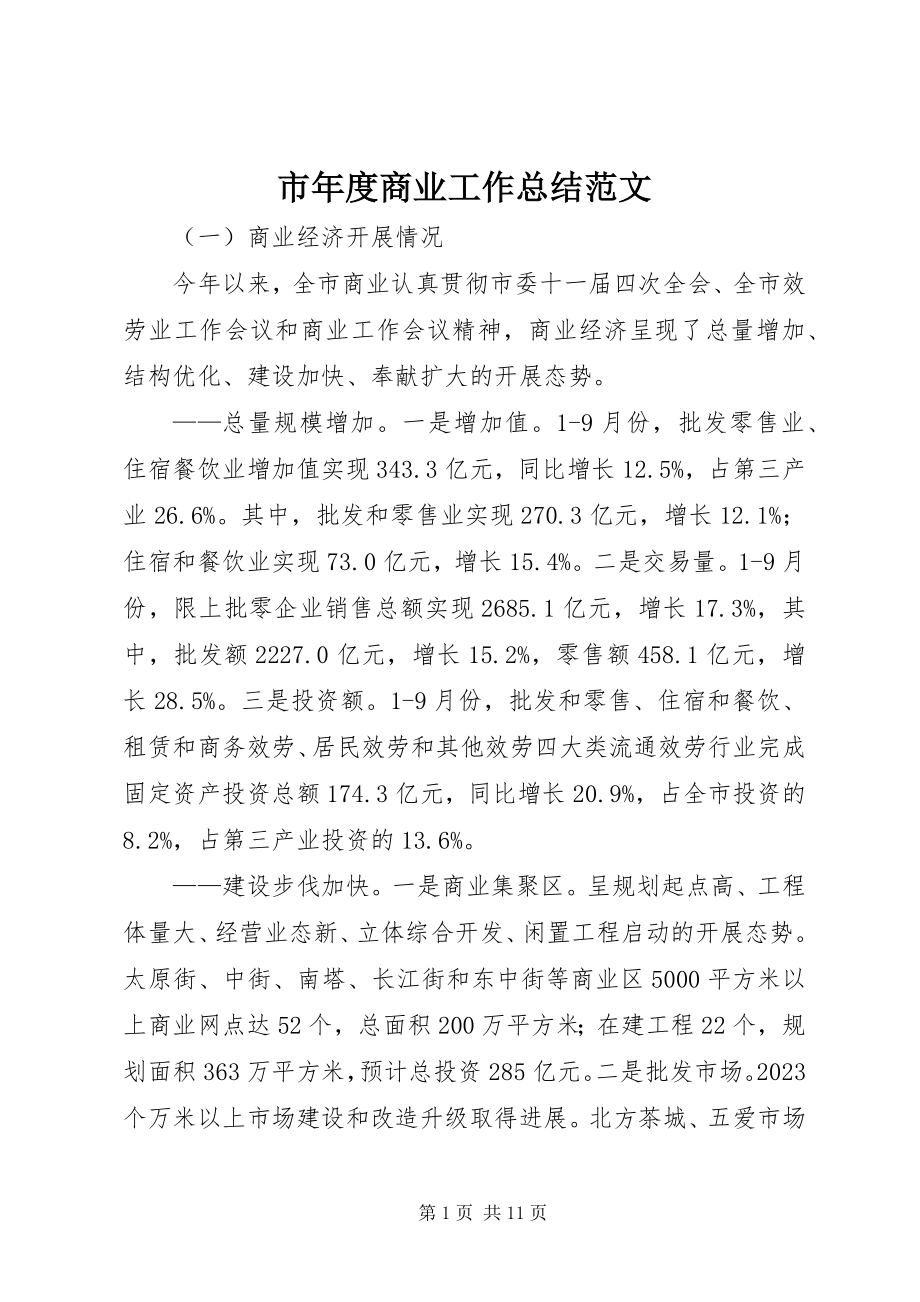 2023年市年度商业工作总结.docx_第1页