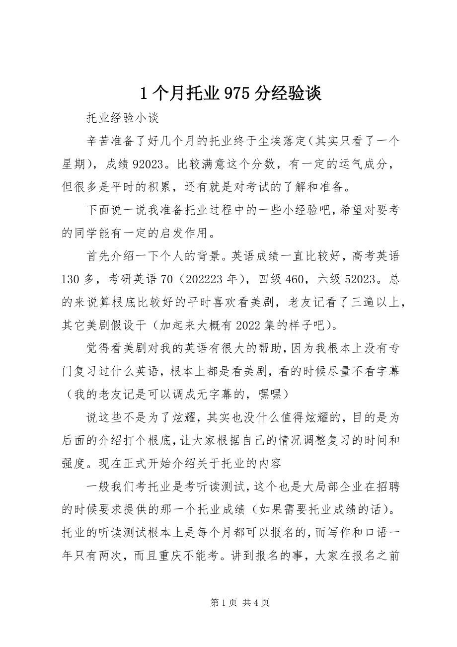 2023年个月托业975分经验谈新编.docx_第1页