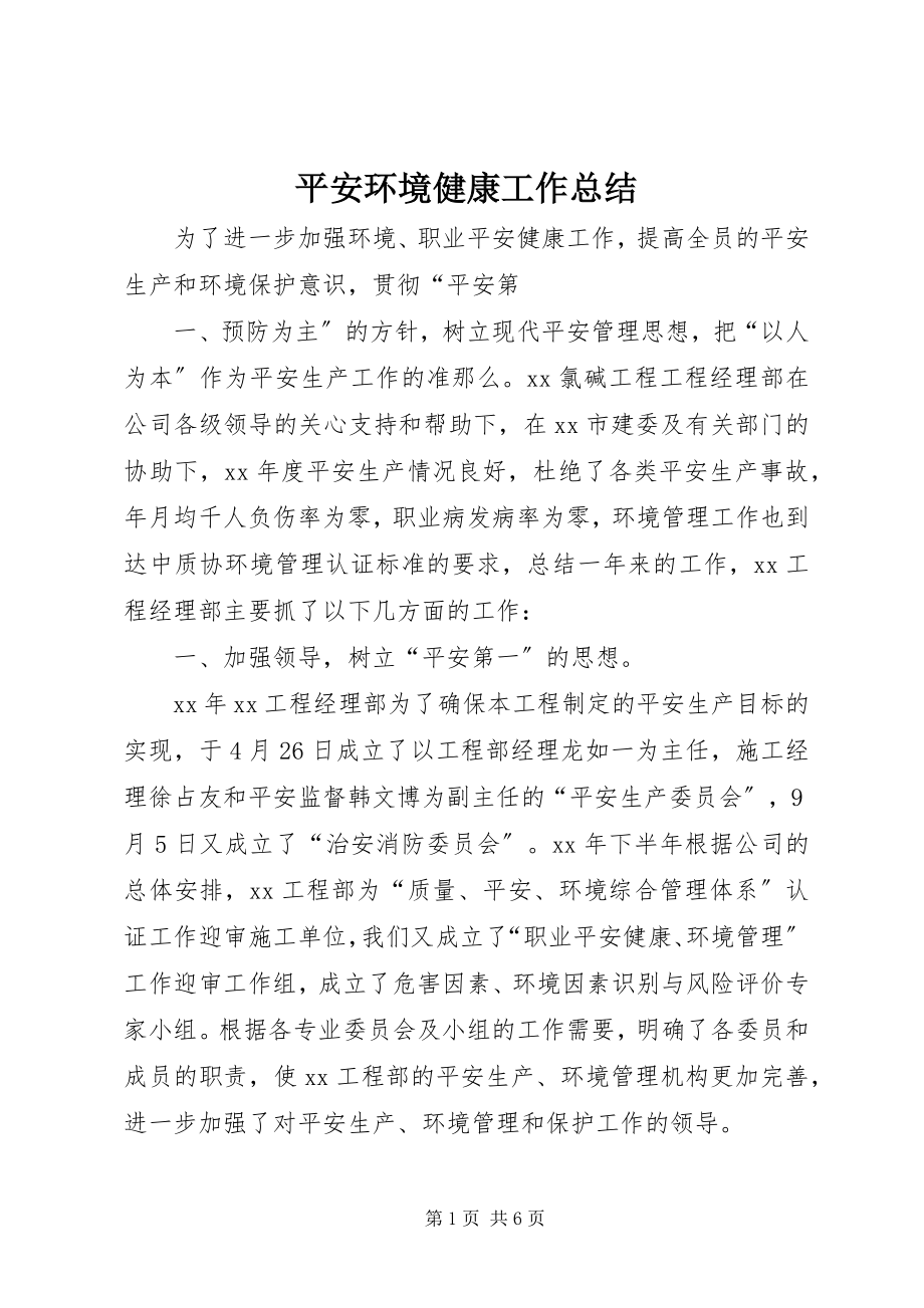 2023年安全环境健康工作总结新编.docx_第1页