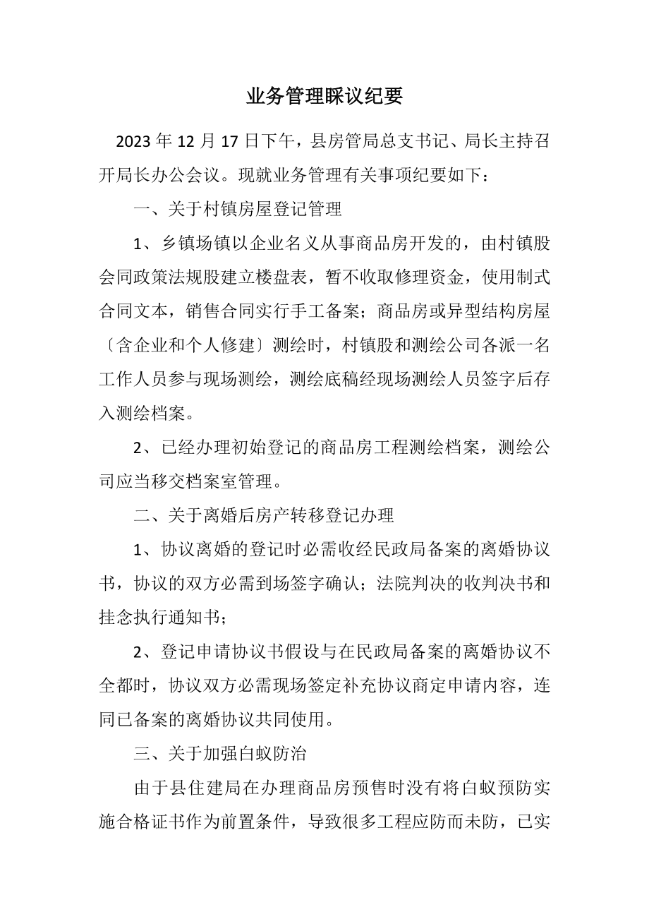 2023年业务管理会议纪要.docx_第1页