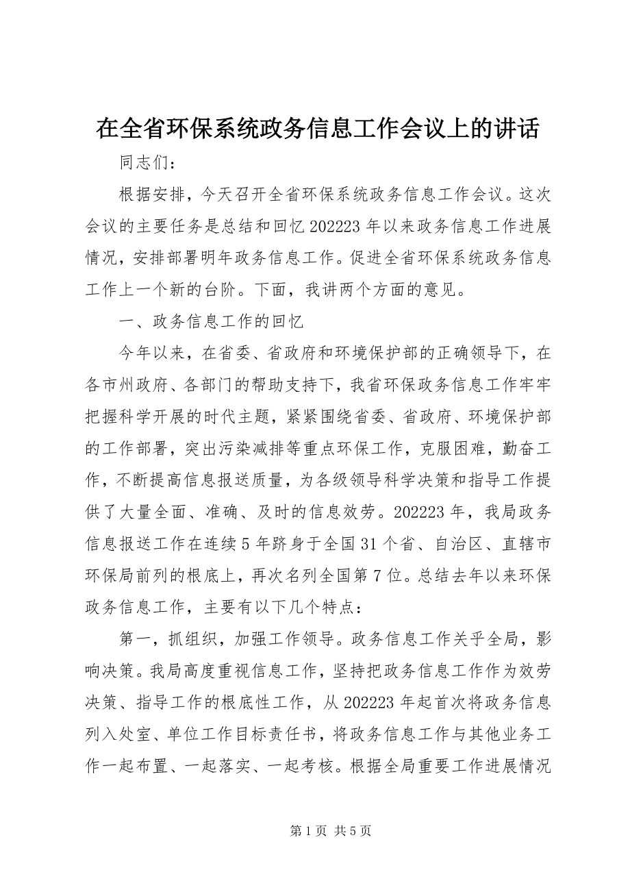 2023年在全省环保系统政务信息工作会议上的致辞.docx_第1页