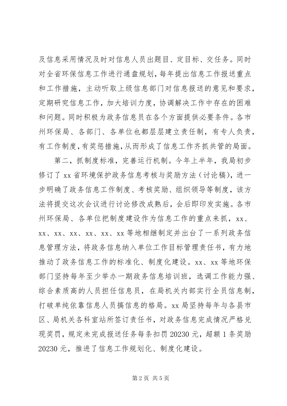 2023年在全省环保系统政务信息工作会议上的致辞.docx_第2页