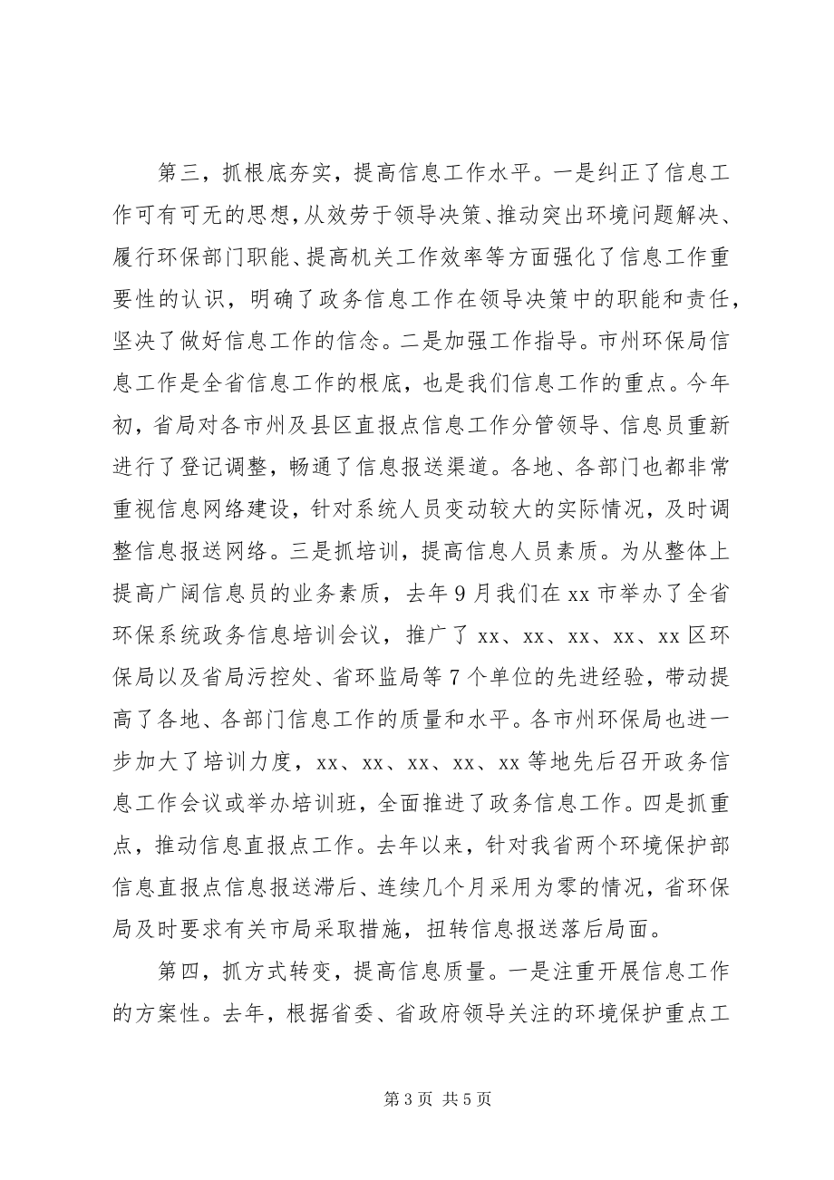 2023年在全省环保系统政务信息工作会议上的致辞.docx_第3页