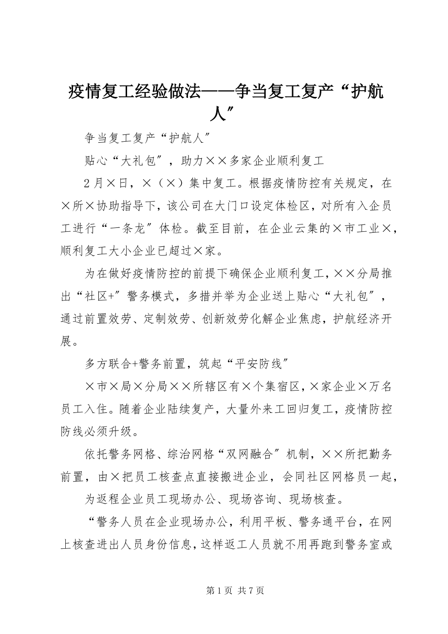 2023年疫情复工经验做法争当复工复产“护航人”.docx_第1页