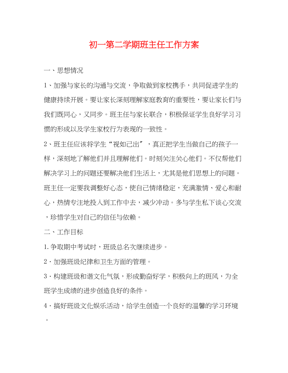 2023年初一第二学期班主任工作计划.docx_第1页