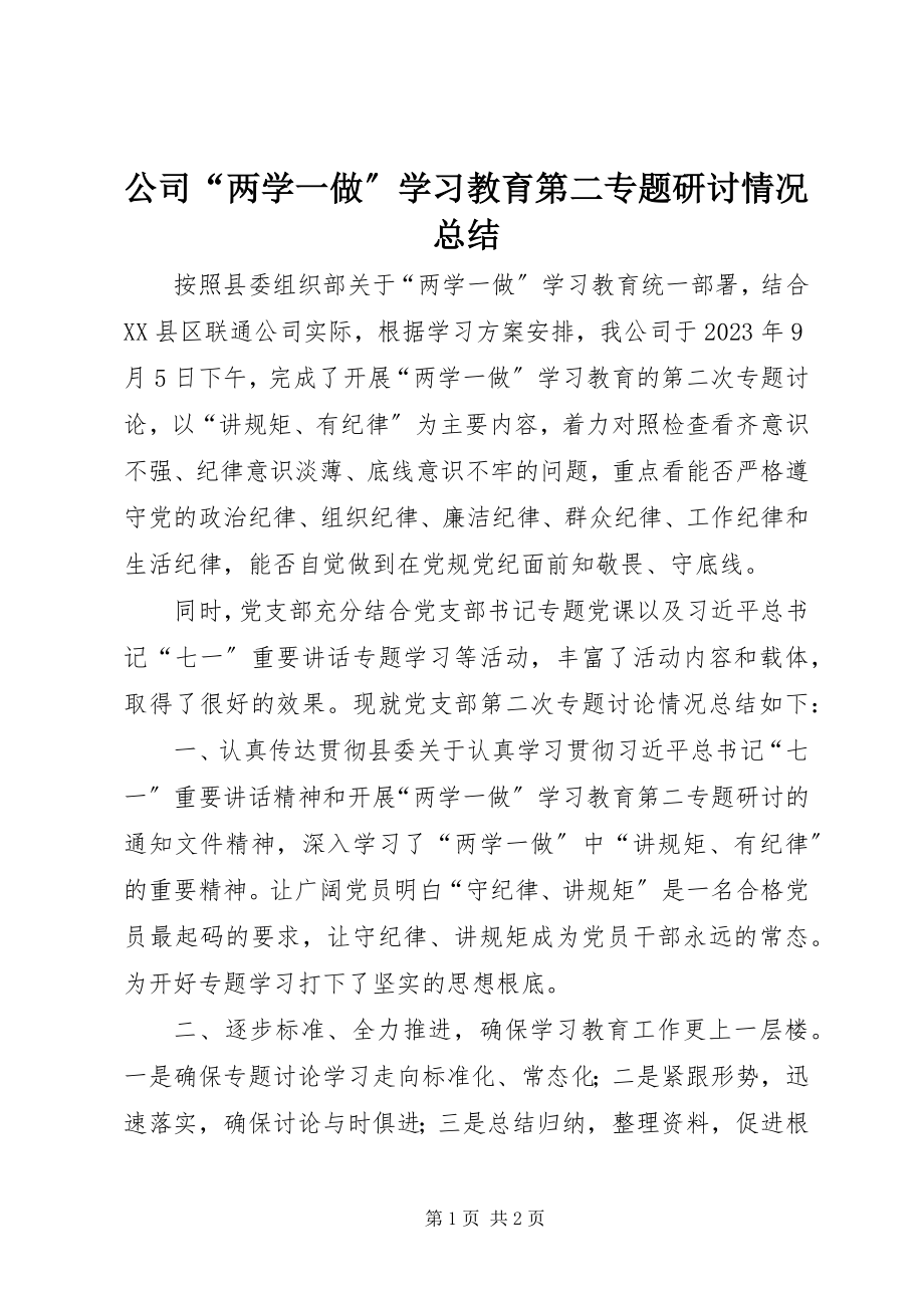 2023年公司“两学一做”学习教育第二专题研讨情况总结.docx_第1页